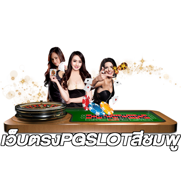 เว็บตรงPGSLOTสีชมพู